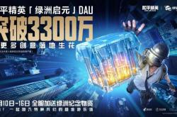 绿洲启元DAU破3300万，《和平精英》把UGC創(chuàng)作生态玩明白了