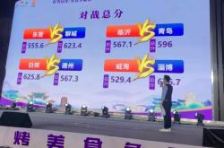 “好客山东美食争霸賽(sài)”淄博賽(sài)区比賽(sài)正酣 聊城战队闯进前八強(qiáng)