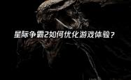 星际争霸2如何优化游戏体验？