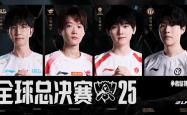 资格(gé)赛收官，BLG、AL、TES、iG出征2025英雄联盟全球总决赛