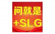 “+SLG”为何成了版本答案？