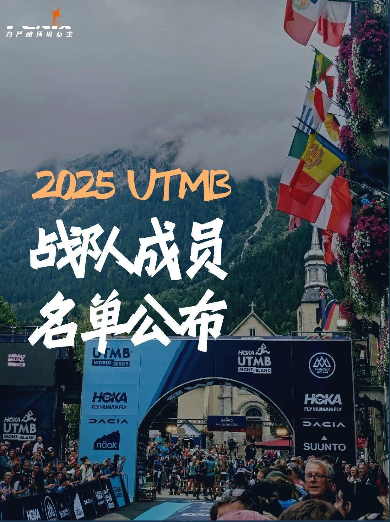 Fenix 2025法国UTMB战队成员名单公布!