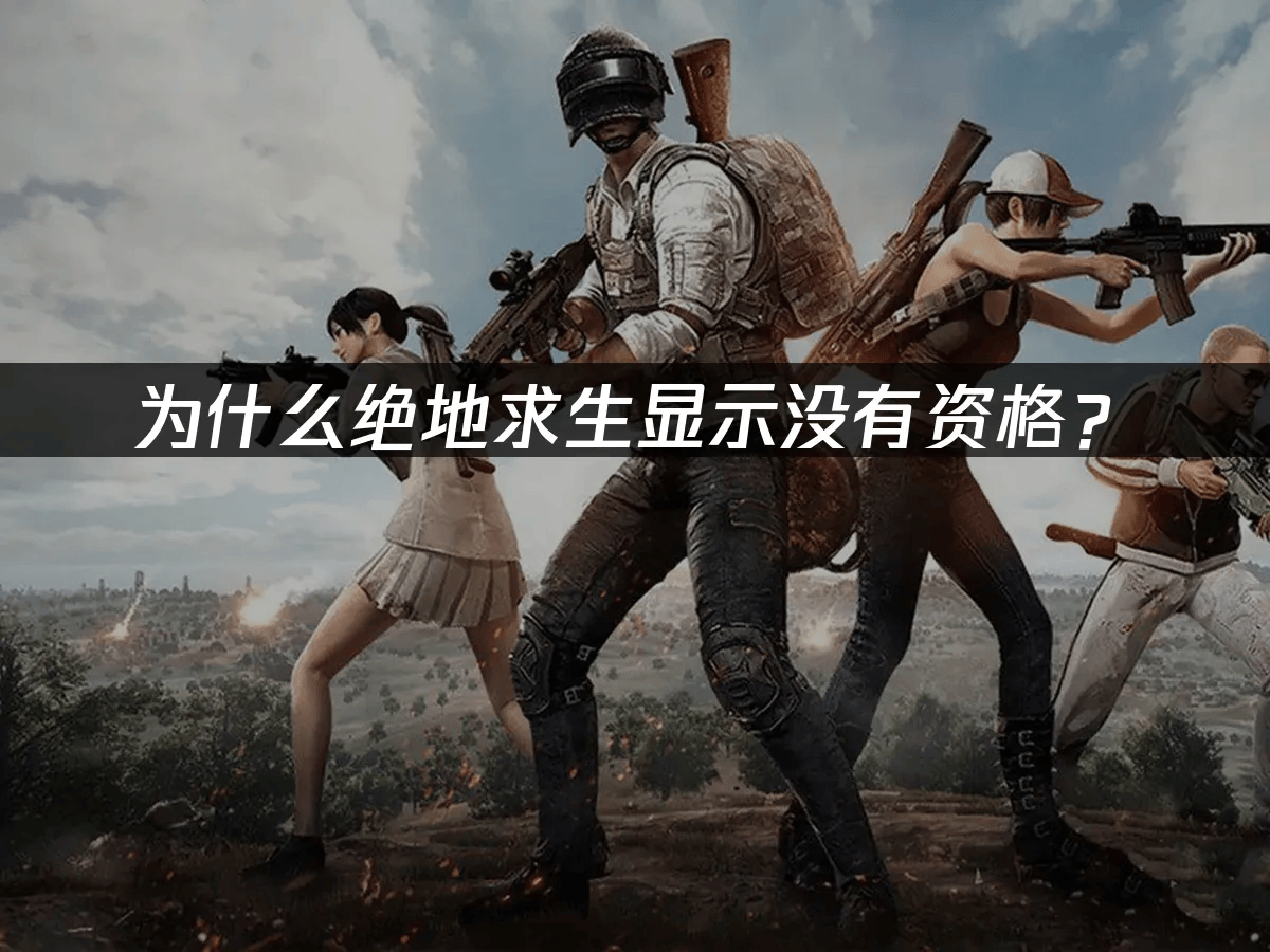 为什么绝地求生显示没有资格？