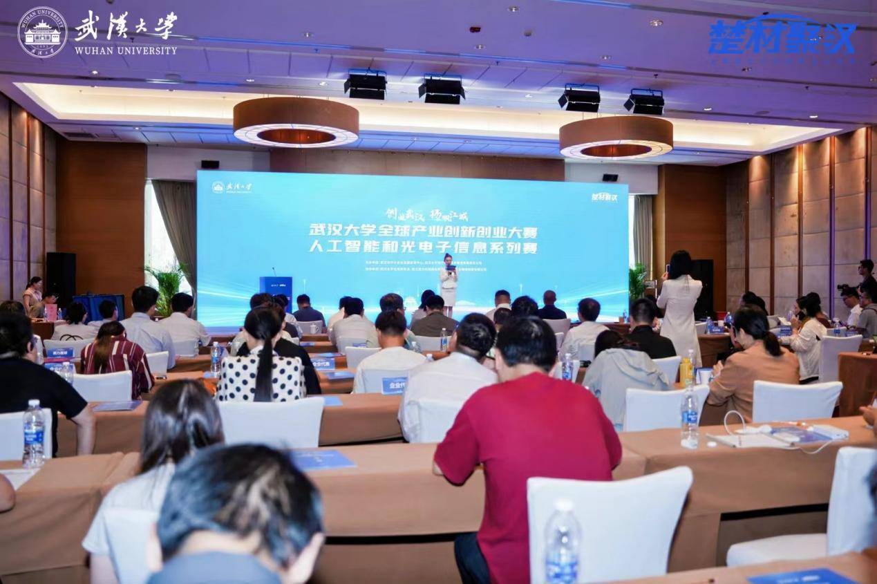武汉大学全球产业创新创业大赛人工智能和光电子信息系列赛成功举办