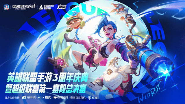 LOL手游超级联赛总决赛，明星空降共庆3周年盛典