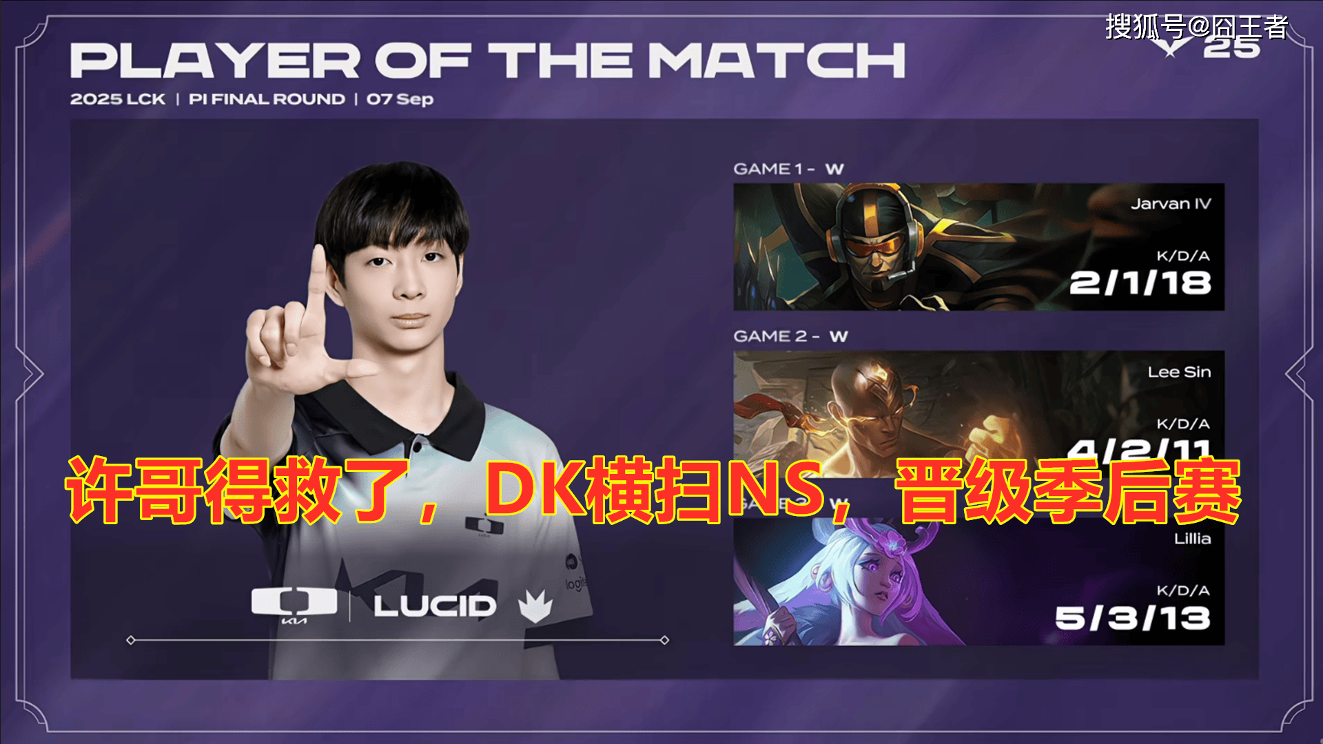 LCK入围赛：Showmaker过关，DK横扫NS，晋级季后赛