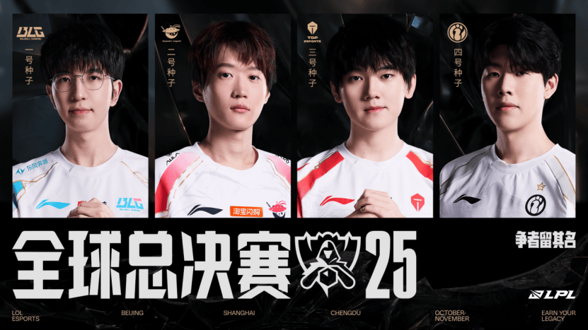 资格赛收官，BLG、AL、TES、iG出征2025英雄联盟全球总决赛