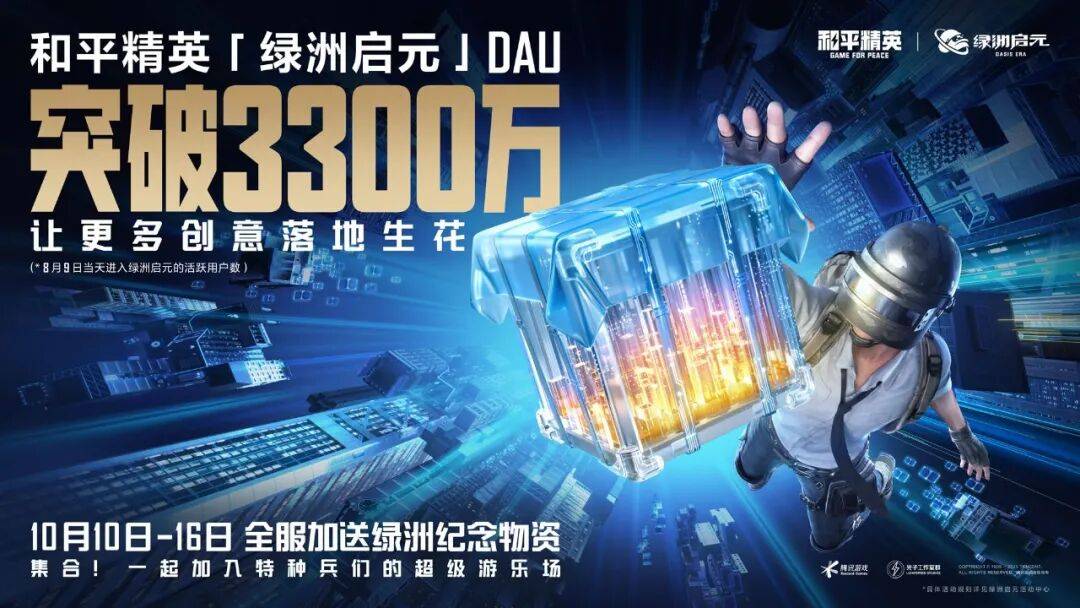 绿洲启元DAU破3300万，《和平精英》把UGC创作生态玩明白了