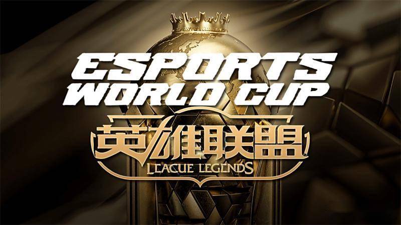 LOL电竞世界杯(EWC)赛程公布 中韩豪门提前火拼 GEN与BLG死亡对决