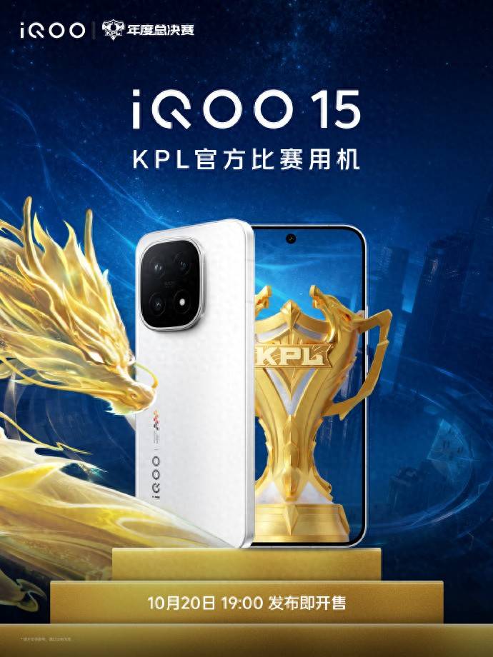 新一代KPL官方比赛用机iQOO15登场，MVP轻松拿捏