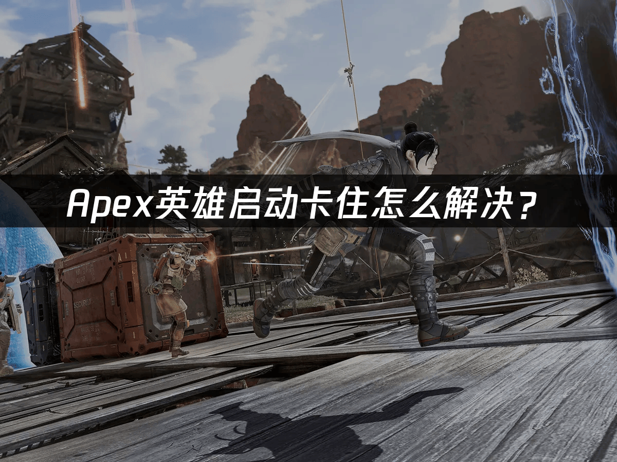 Apex英雄启动卡住怎么解决?